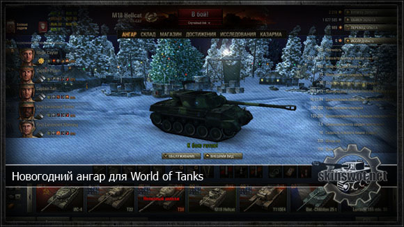 Новогодний ангар для World of Tanks