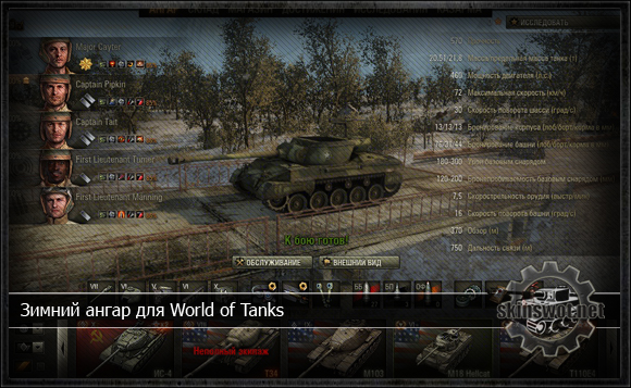 Зимний ангар для World of Tanks