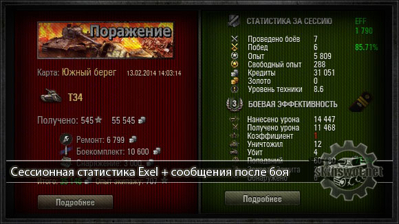 Сессионна статистика Exel + сообщения после боя для WoT