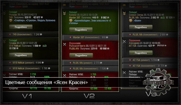 Цветные сообщения «Ясен Красен» для World of Tanks