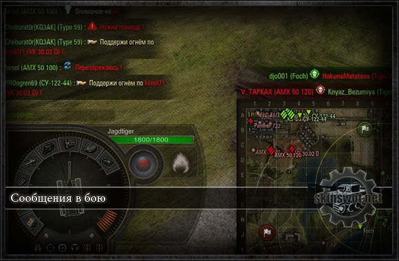 Сообщения в бою для World of Tanks