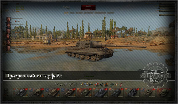 Прозрачный интерфейс в World of Tanks