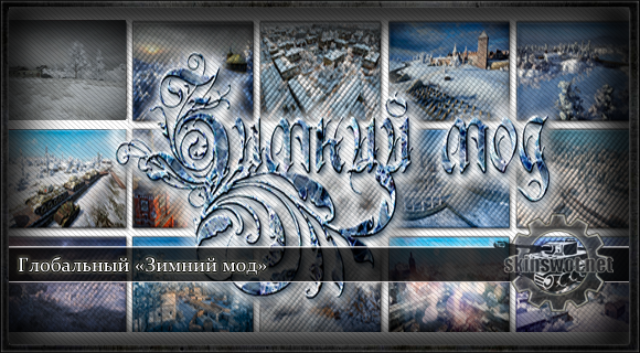 Глобальный «Зимний мод» для World of Tanks