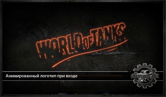 Анимированный логотип при входе в World of Tanks