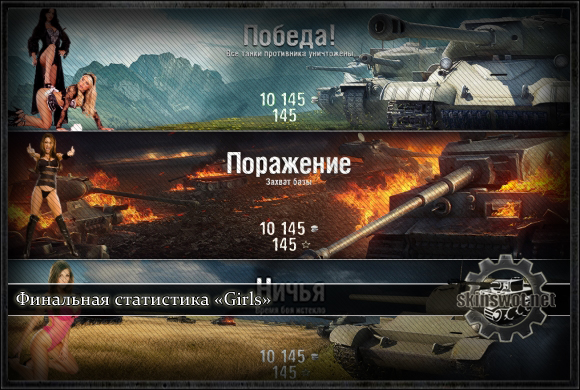 Финальная статистика «Girls» для World of Tanks 0.8.7