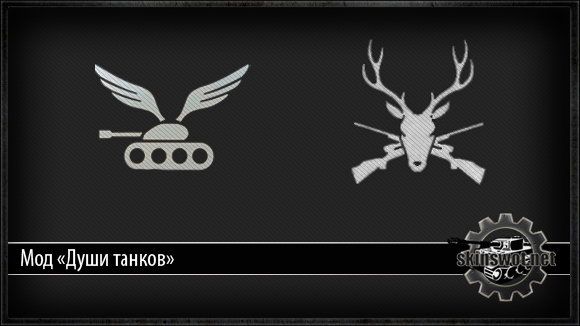 Улетающая "душа танка" для world of tanks