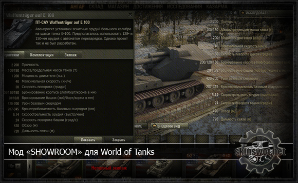 Мод «SHOWROOM» для World of Tanks
