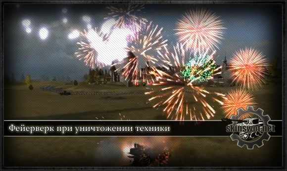 Фейерверк при уничтожении техники в World of Tanks