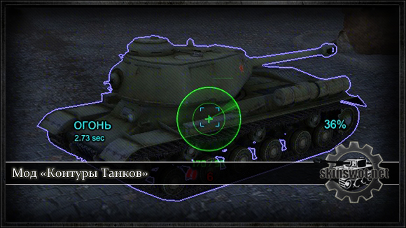 Мод «Контуры Танков» для World of Tanks