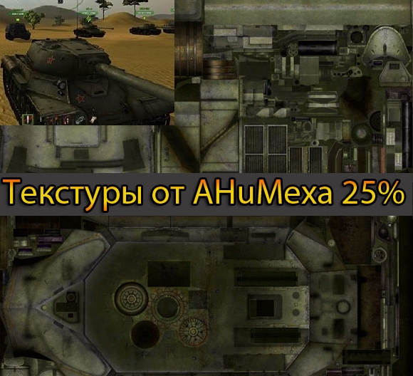 Текстуры от Анимеха 25% для World of Tanks